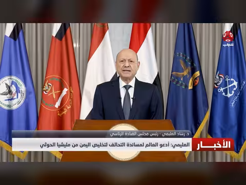 العليمي يدعو المجتمع الدولي لدعم التحالف لإنهاء سيطرة الحوثيين على اليمن