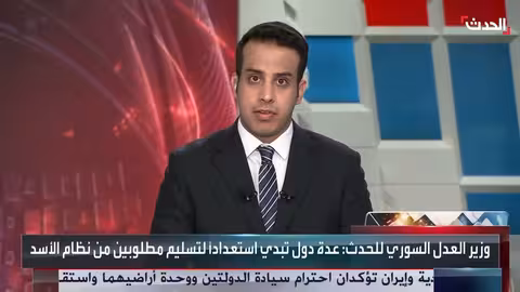 سوريا: تعاون دولي لتسليم مطلوبين وإجراءات عدالة انتقالية