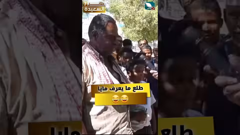 هذا الشخص طلع ما يعرف مايا. شوفو ردة فعلها