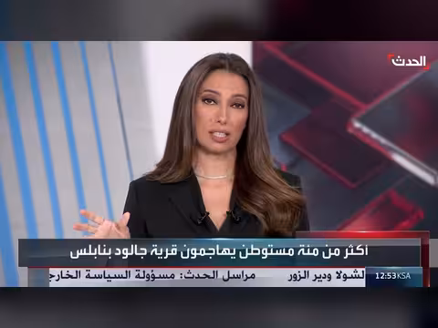 قناة الحدث ترصد الأوضاع في بلدة جالود الفلسطينية بعد هجوم عنيف