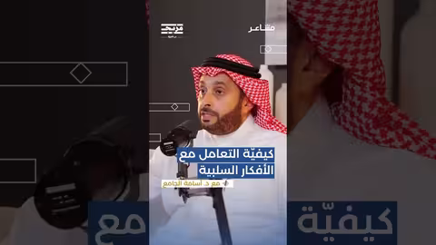 لماذا استهجن أسامة الجامع حاجة البعض للتّطمين المستمر؟ وهل إرهاق النفس للهروب من الأفكار حالة صحّية؟