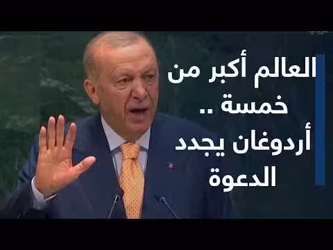 أردوغان يدعو من الأمم المتحدة لإصلاح مجلس الأمن من أنقرة