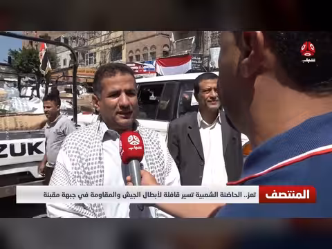 تعز.. الحاضنة الشعبية تسير قافلة لأبطال الجيش والمقاومة في جبهة مقبنة