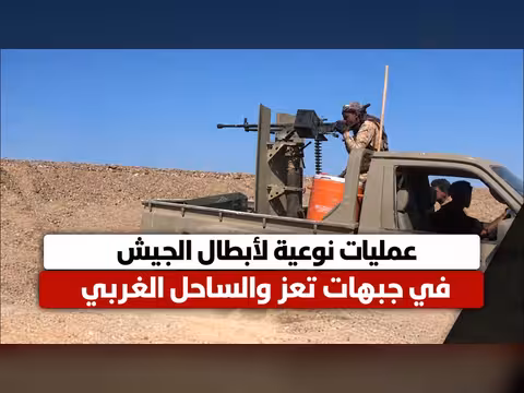 عمليات نوعية للجيش في جبهات تعز والساحل الغربي