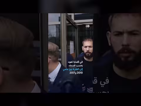 أندرو تايت يواجه اتهامات جديدة