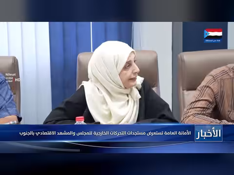الأمانة العامة تستعرض مستجدات التحركات الخارجية والمشهد الاقتصادي بالجنوب