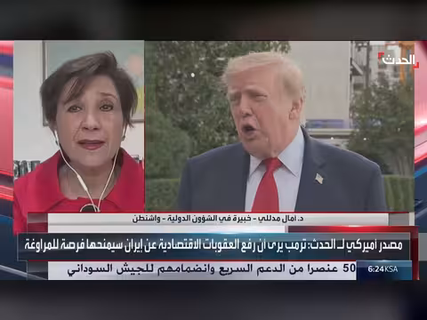 خبير: واشنطن لن ترفع حصارها عن طهران إلا بتنفيذ شروط ترامب الكاملة