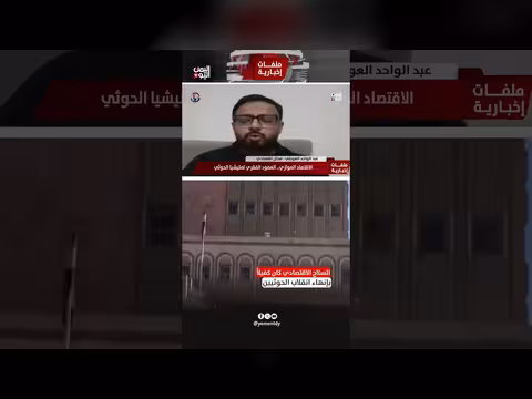 عبدالواحد العوبلي: الشرعية كانت تستطيع إنهاء انقلاب الحوثي بالسلاح الاقتصادي