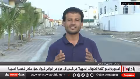 السعودية تدعو للحوار في اليمن.. موقف المجلس الانتقالي