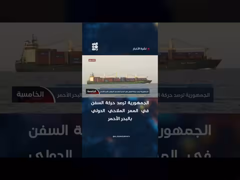 قناة الجمهورية ترصد حركة السفن في الممر الملاحي الدولي بالبحر الأحمر