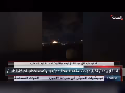 القوات المسلحة اليمنية: استهداف مطار عدن يكشف ضعف مليشيا الحوثي