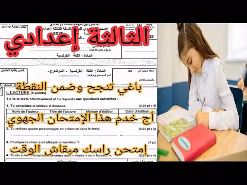 إمتحان جهوي للصف الثالث الإعدادي