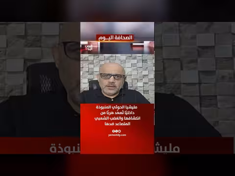 مليشيا الحوثي المنبوذة تُصعّد هربًا من الغضب الشعبي
