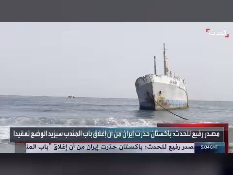باكستان تطالب إيران بوقف هجمات الحوثي في البحر الأحمر