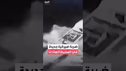 ضربة أميركية تستهدف قارباً لتهريب المخدرات