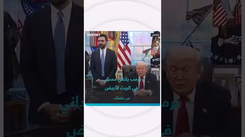 ترمب وممداني يبحثان قضايا نيويورك وتحديات المعيشة
