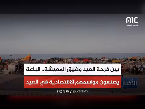 الباعة يصنعون مواسمهم الاقتصادية في العيد