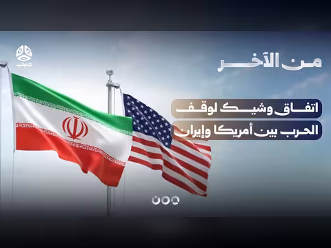 اتفاق وشيك لوقف الحرب بين أمريكا وإيران