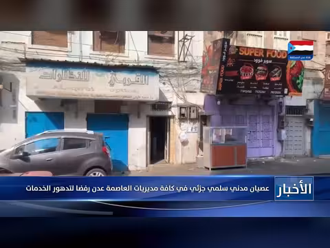 عصيان مدني جزئي في مديريات عدن رفضا لتدهور الخدمات