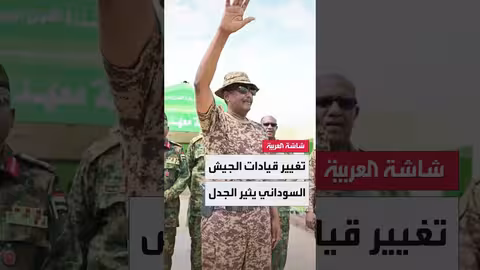 تغييرات في الجيش السوداني وتأثيرها على المشهد السياسي