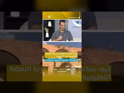 استلهام تجربة النهضة التعليمية لمواجهة التجهيل
