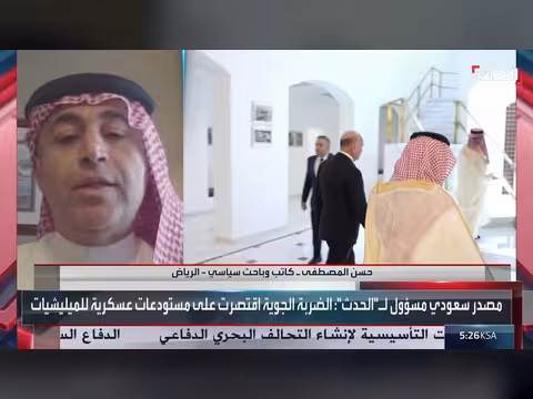 حسن المصطفى: السعودية لن تقف مكتوفة الأيدي أمام تهديدات الأمن القومي