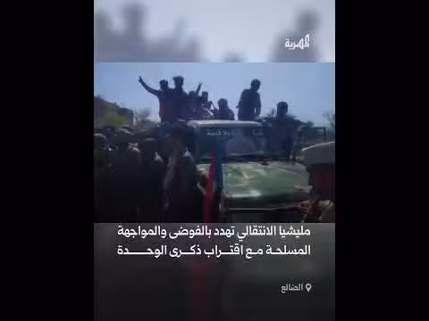 مليشيا الانتقالي تهدد بالمواجهة المسلحة