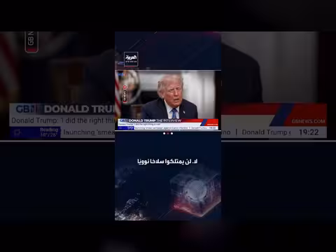 ترمب: منع إيران من امتلاك سلاح نووي كان قراراً صحيحاً