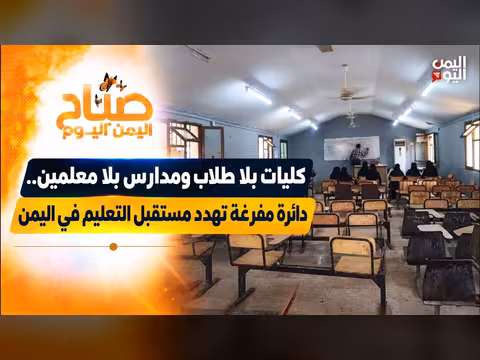 أزمة التعليم في اليمن.. كليات بلا طلاب ومدارس بلا معلمين