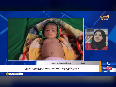 مجلس الأمن يدين الحوثيين ويؤكد دعمه لوحدة اليمن