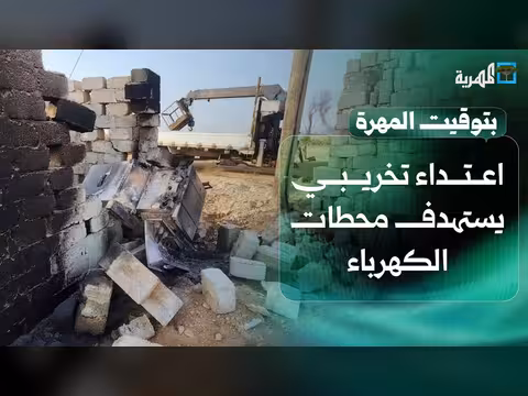اعتداء تخريبي على محطات الكهرباء ولجنة الاعتصام تدعو لتوحيد الصف