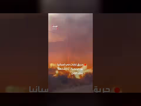 12 قتيلاً بحريق غابات في جنوب إسبانيا