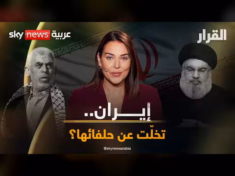 سجال ساخن حول رهان السنوار الخاطئ على إيران ودور حزب الله