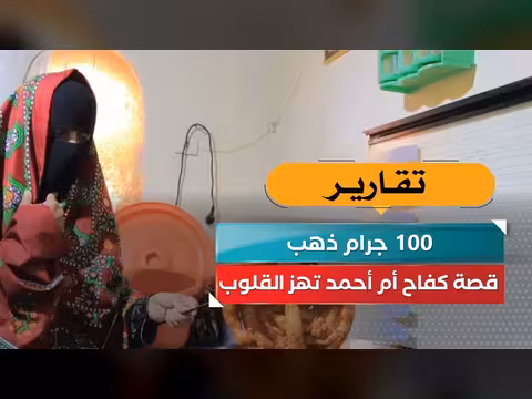 قصة كفاح أم أحمد مع 100 جرام ذهب