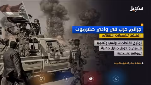 منظمة حقوقية: انتهاكات المجلس الانتقالي في حضرموت جرائم حرب