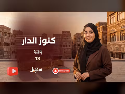 كنوز الدار: الحلقة الثالثة عشرة - استكشاف التراث اليمني