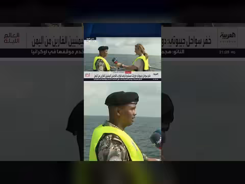كاميرا العربية ترافق خفر السواحل الجيبوتي في باب المندب
