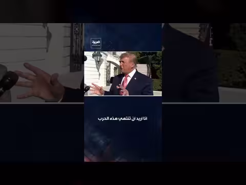 ترمب يدعو لإنهاء الحرب العبثية بين روسيا وأوكرانيا
