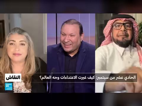 الذكرى الخامسة والعشرون لاعتداء ات الحادي عشر من سبتمبر: كيف غيّرت العالم