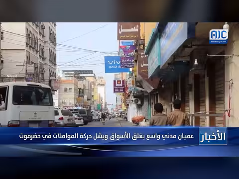 انتفاضة شعبية واسعة في حضرموت: إغلاق الأسواق وتعطيل حركة النقل