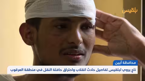 ناجٍ يروي تفاصيل مروعة لحادث انقلاب واحتراق حافلة في أبين