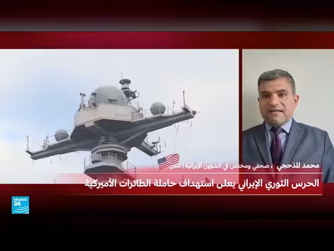 الحرس الثوري الإيراني يستهدف حاملة طائرات أمريكية وسط تصعيد إقليمي