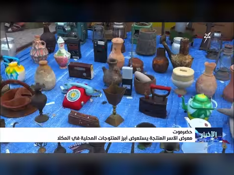 معرض الأسر المنتجة في المكلا