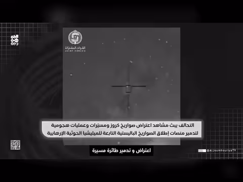 التحالف ينشر مشاهد اعتراض صواريخ كروز ومسيّرات وتدمير منصات حوثية
