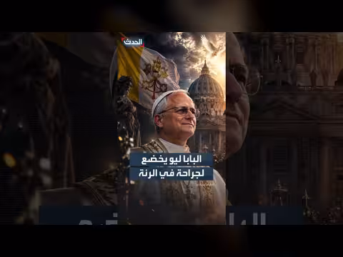 البابا ليو يخضع لجراحة لاستئصال كتلة في الرئة
