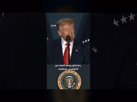 ترمب يتحدث عن احتمال منحه وسام الشرف من الكونغرس ويؤكد قبوله