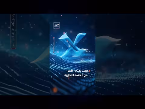 شركة أميركية تعيد إطلاق تويتر بمظهر كلاسيكي مستغلة ثغرة قضائية