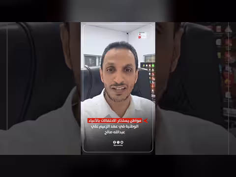 مواطن يتذكر احتفالات الأعياد الوطنية في عهد الرئيس علي عبدالله صالح