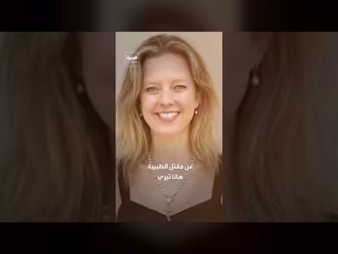 مقتل طبيبة العائلة المالكة البريطانية وزوجها متهماً بقتلها