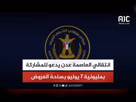 انتقالي عدن يدعو للمشاركة بمليونية 7 يوليو